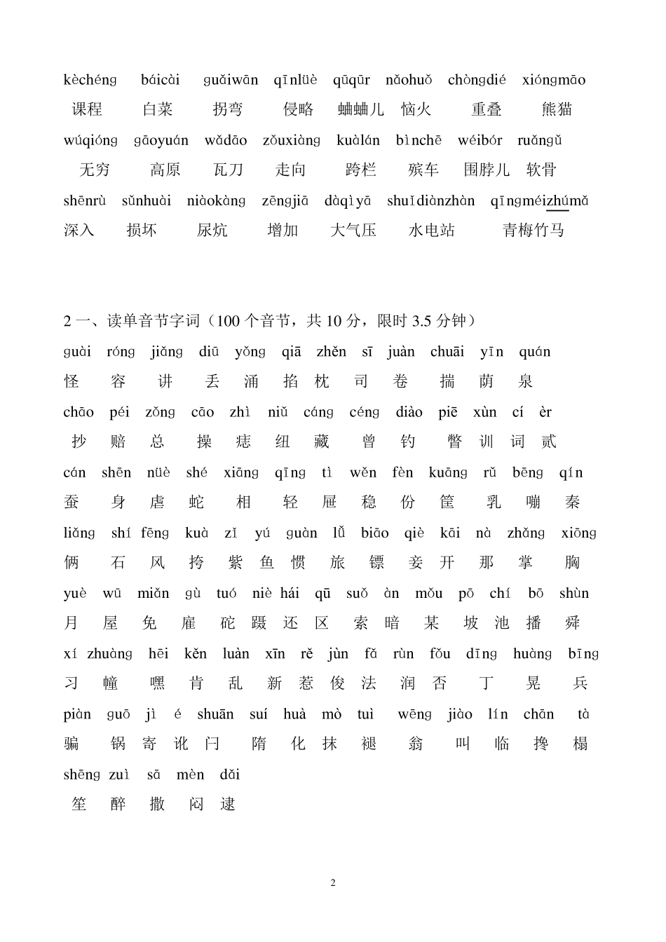 100个单音节字词_第2页