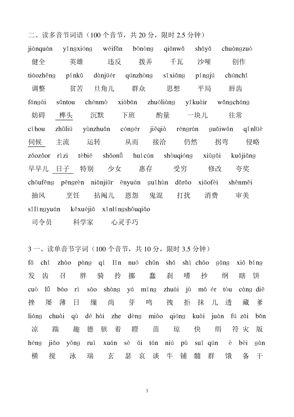 100个单音节字词_第3页