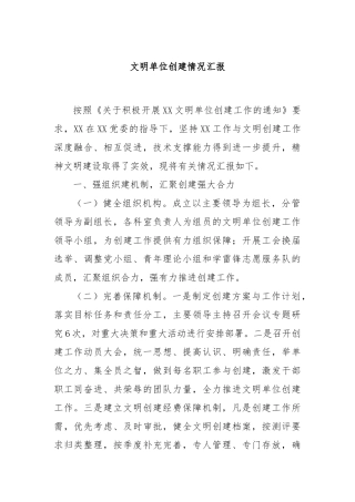 文明单位创建情况汇报