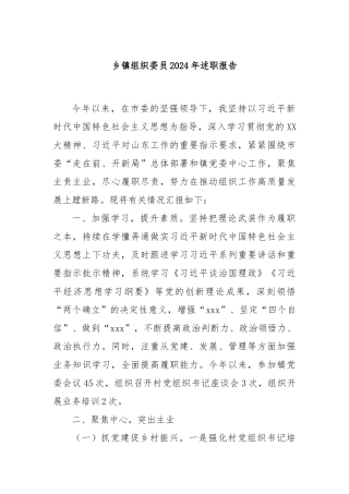 乡镇组织委员2024年述职报告