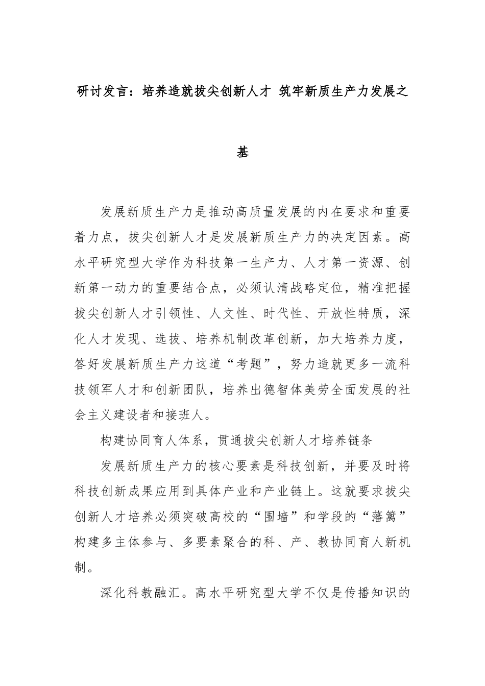 研讨发言：培养造就拔尖创新人才 筑牢新质生产力发展之基_第1页