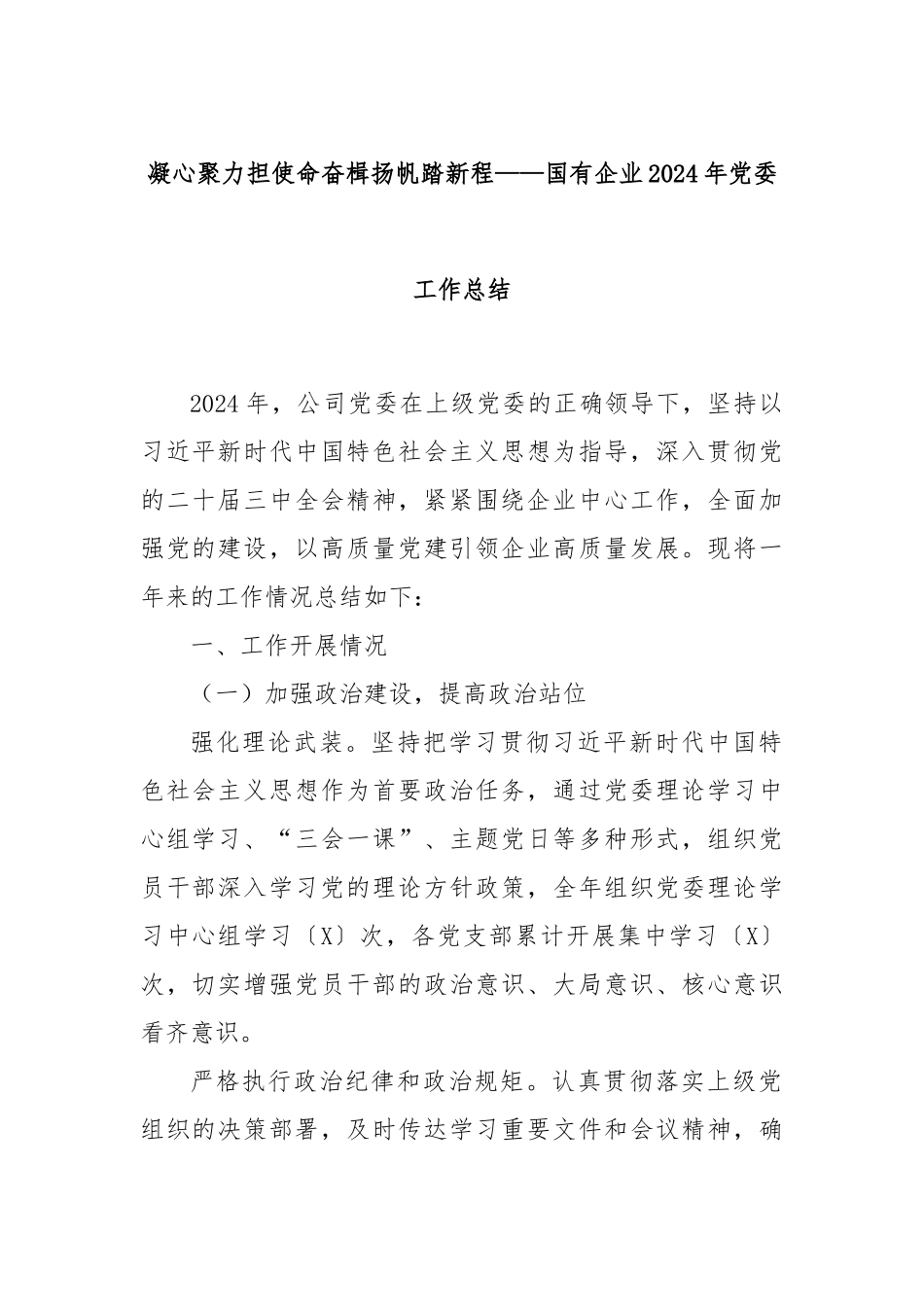 凝心聚力担使命奋楫扬帆踏新程——国有企业2024年党委工作总结_第1页