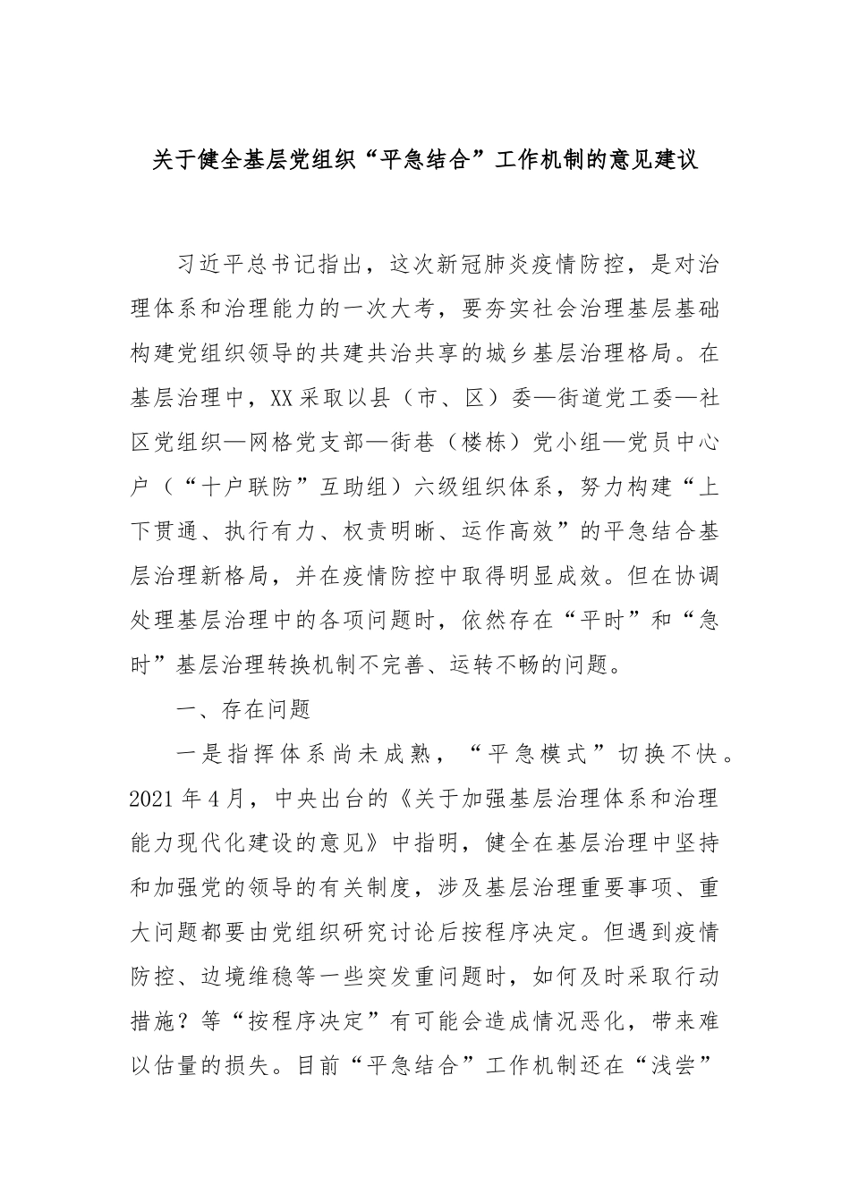 关于健全基层党组织“平急结合”工作机制的意见建议_第1页