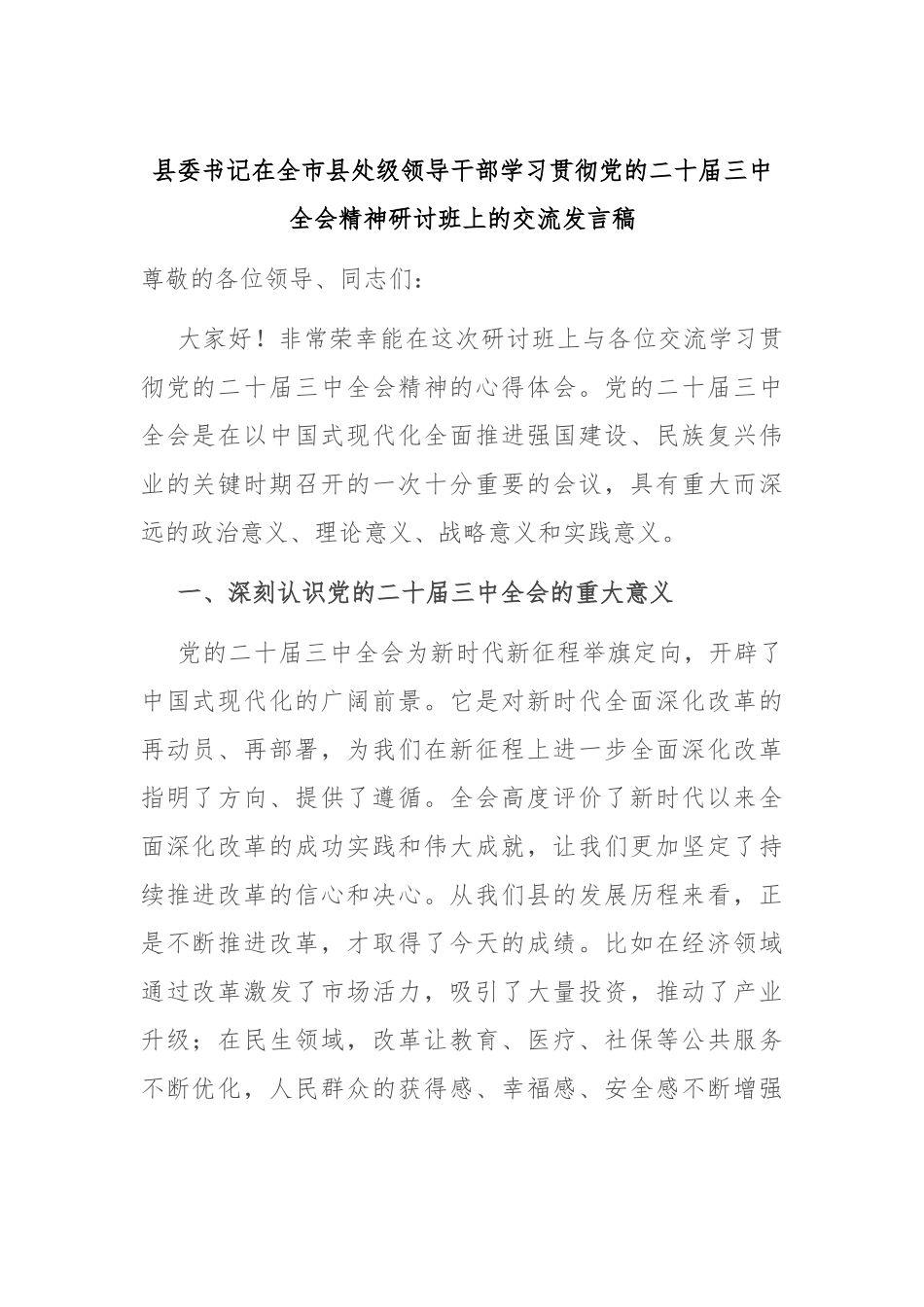 县委书记在全市县处级领导干部学习贯彻党的二十届三中全会精神研讨班上的交流发言稿_第1页
