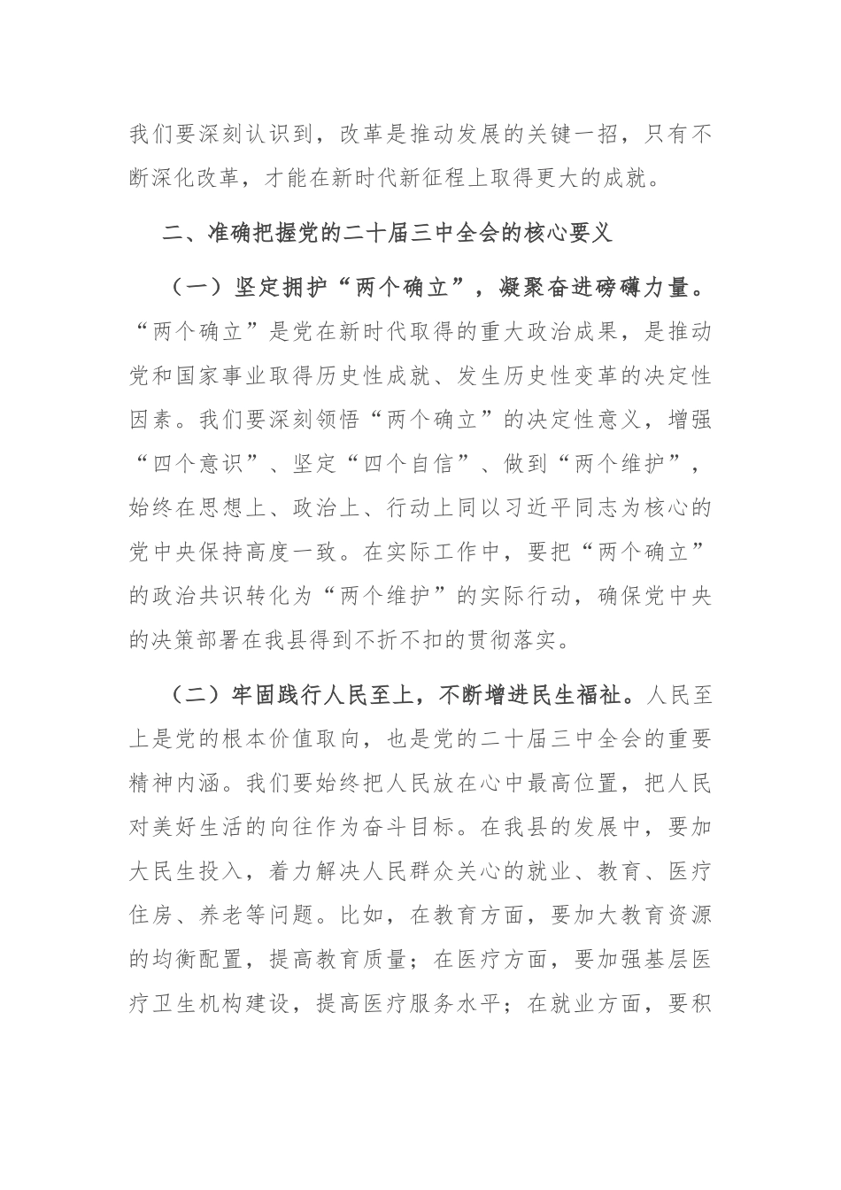 县委书记在全市县处级领导干部学习贯彻党的二十届三中全会精神研讨班上的交流发言稿_第2页