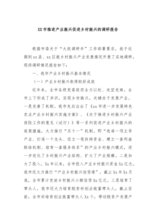XX市推进产业振兴促进乡村振兴的调研报告