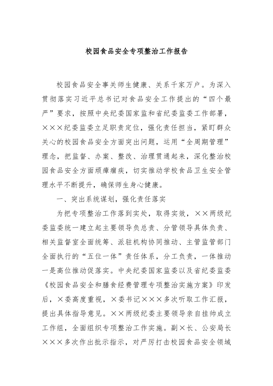 校园食品安全专项整治工作报告_第1页