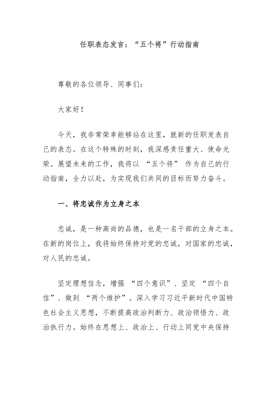 任职表态发言：“五个将”行动指南_第1页