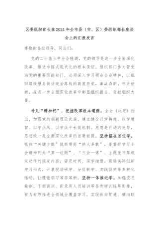 区委组织部长在2024年全市县（市、区）委组织部长座谈会上的汇报发言