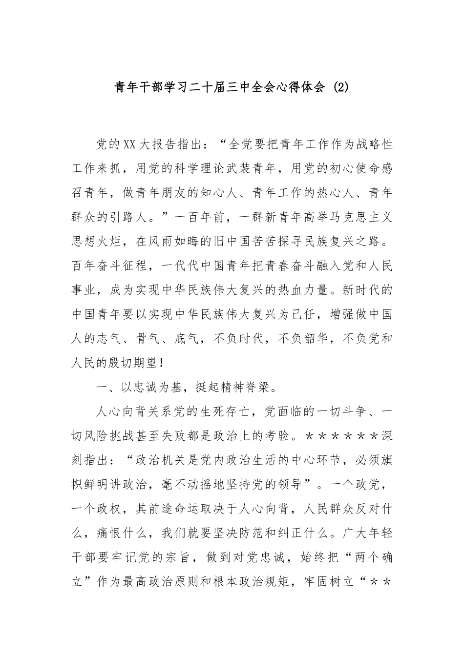 青年干部学习二十届三中全会心得体会 (2)_第1页