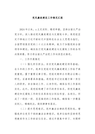 党风廉政建设工作情况汇报