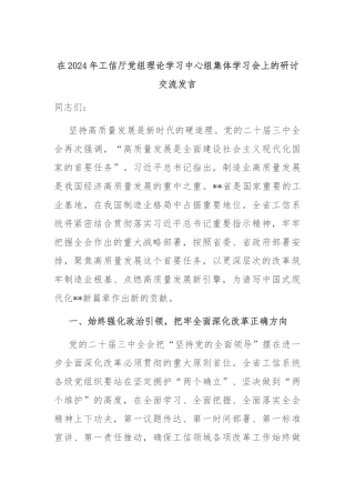 在2024年工信厅党组理论学习中心组集体学习会上的研讨交流发言