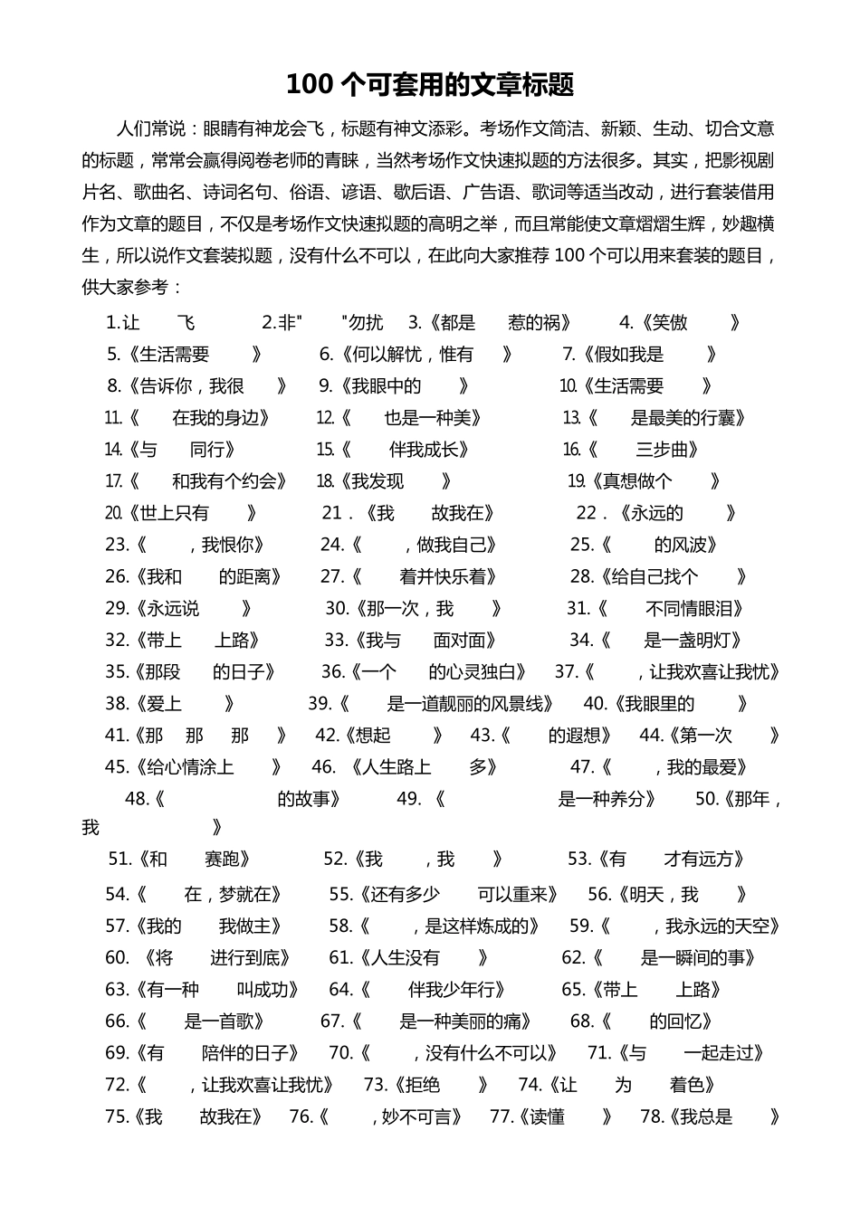 100个可套用的文章标题_第1页