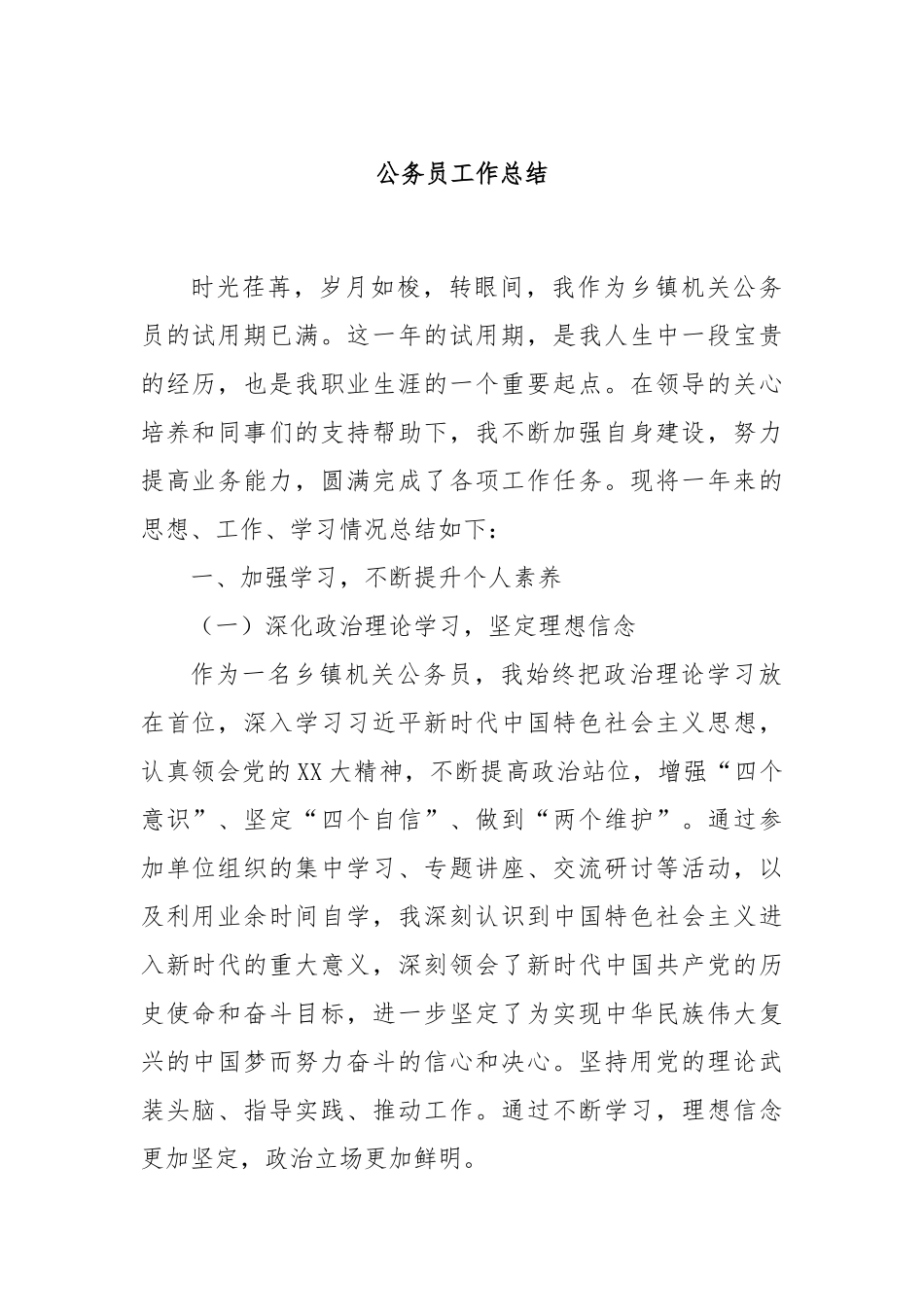 公务员工作总结_第1页