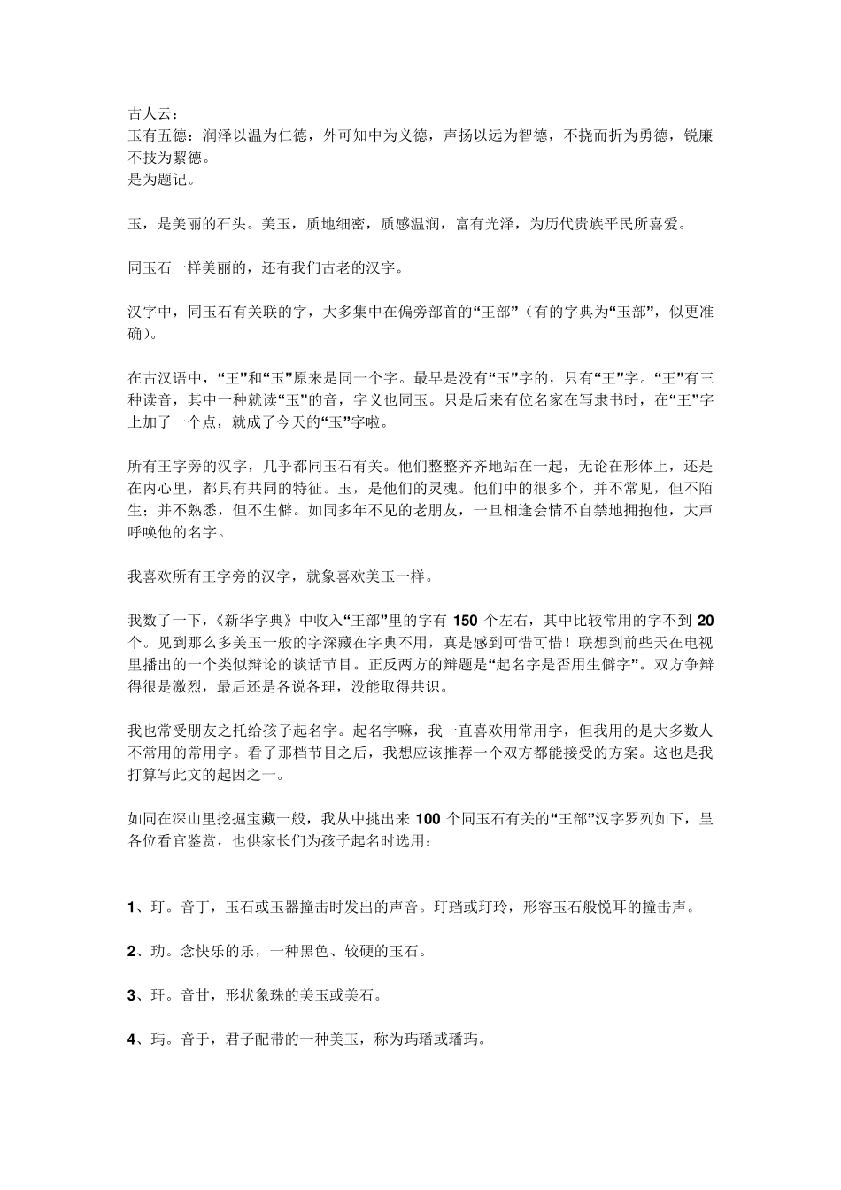 100个形容美玉的字_第1页