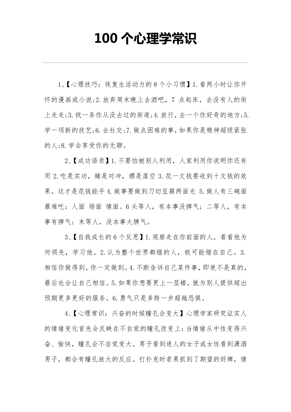 100个心理学常识_第1页