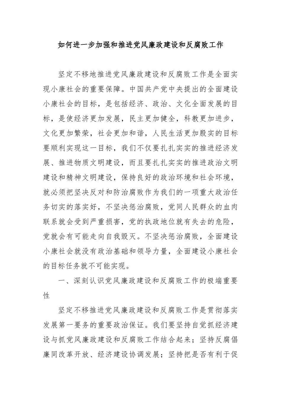 如何进一步加强和推进党风廉政建设和反腐败工作_第1页