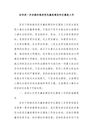 如何进一步加强和推进党风廉政建设和反腐败工作