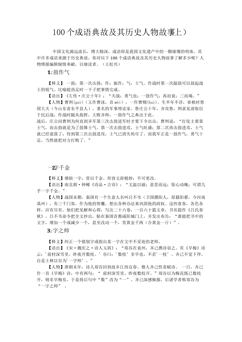 100个成语典故_第1页