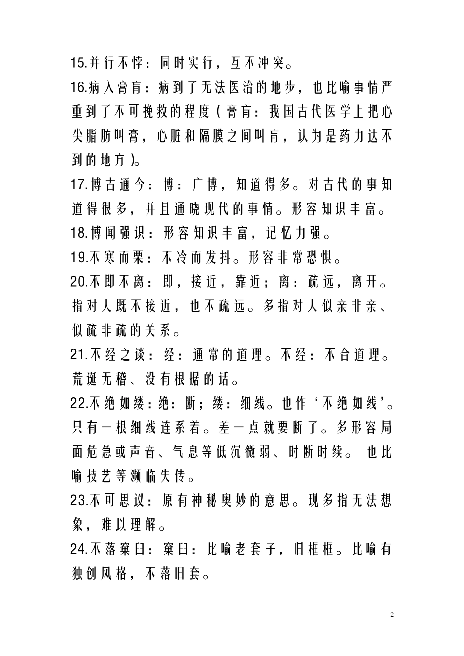 100个成语带解释_第2页