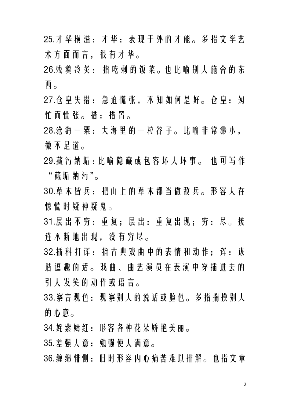 100个成语带解释_第3页