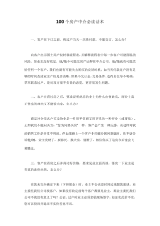 100个房产中介必读话术