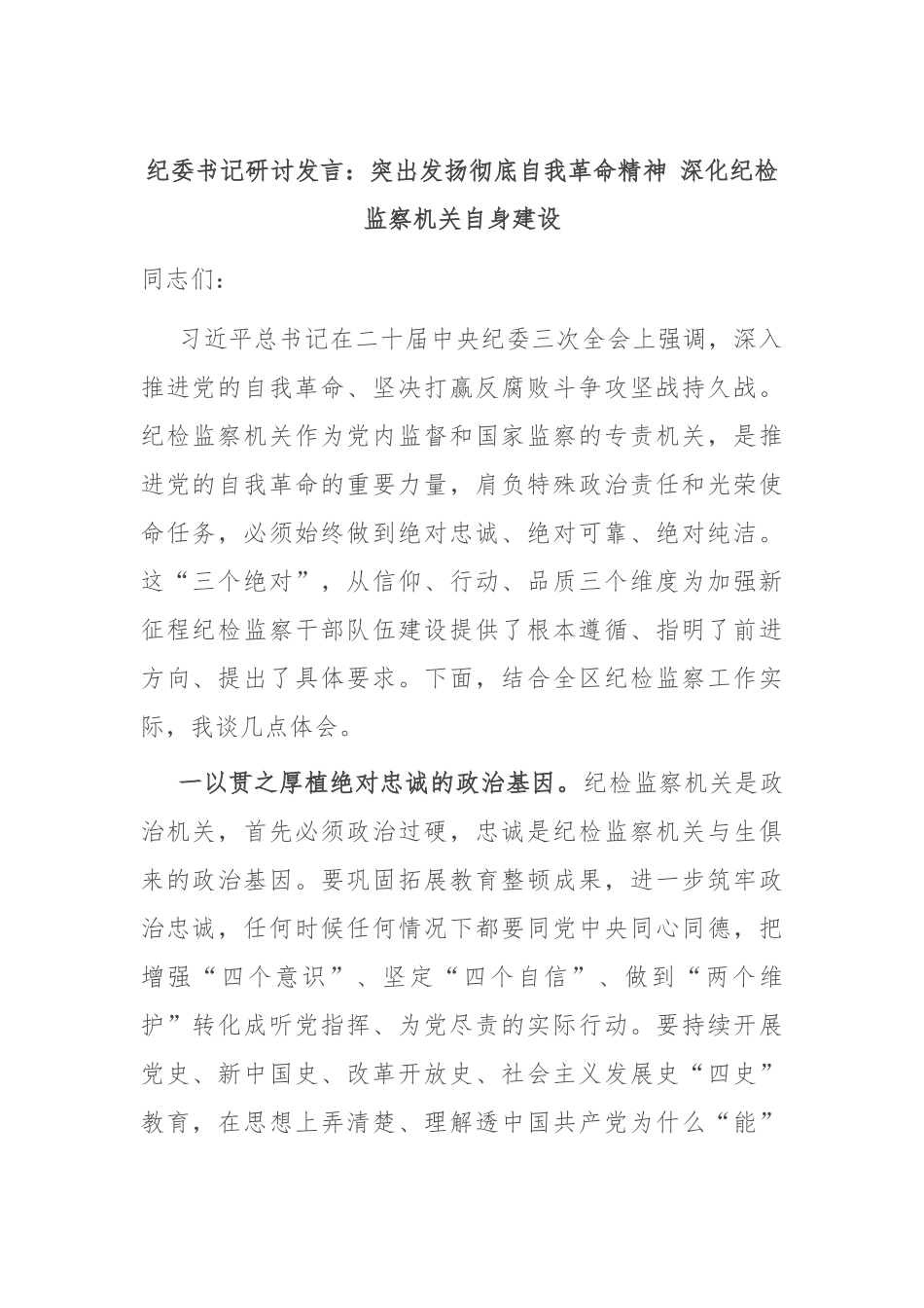 纪委书记研讨发言：突出发扬彻底自我革命精神 深化纪检监察机关自身建设_第1页