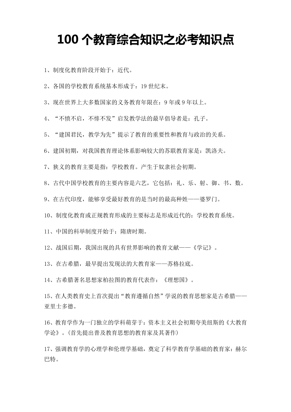 100个教师招聘综合知识之必考知识点_第1页