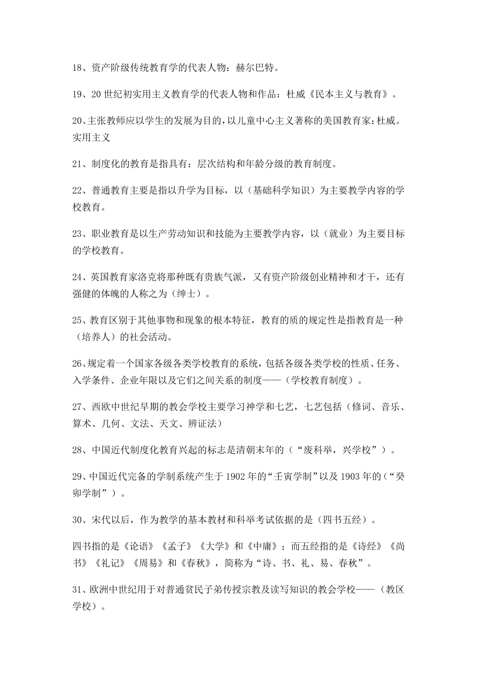 100个教师招聘综合知识之必考知识点_第2页