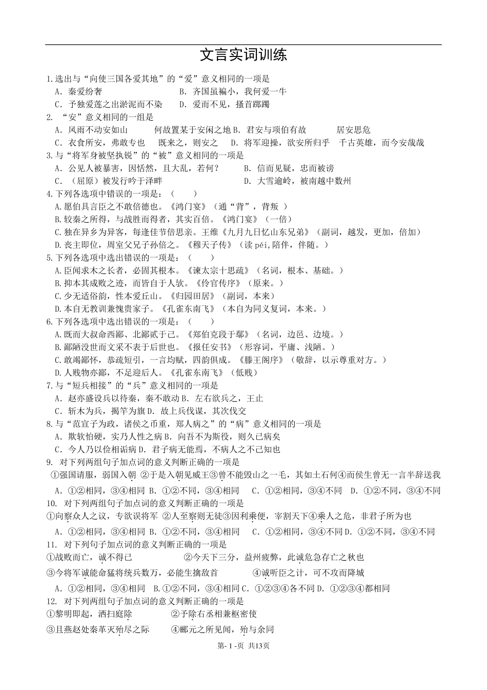 100个文言实词检测(选择题)_第1页