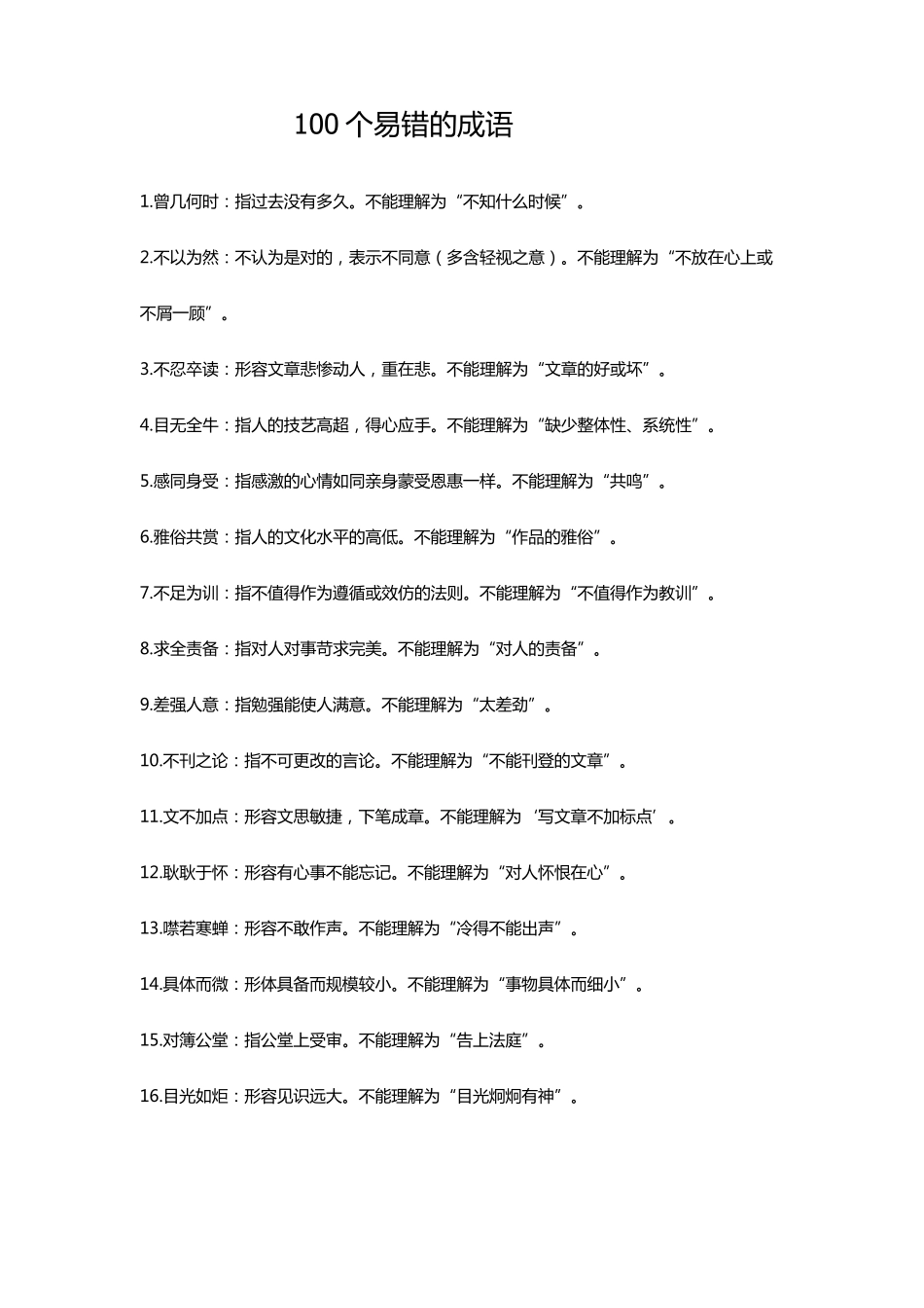 100个易错的成语_第1页