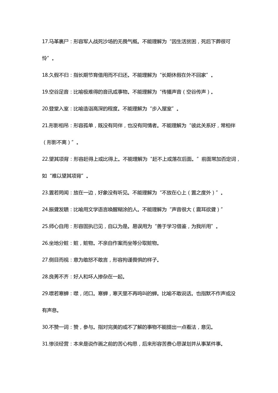 100个易错的成语_第2页