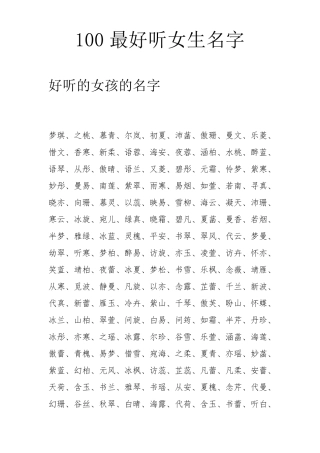 100个最好听女生名字