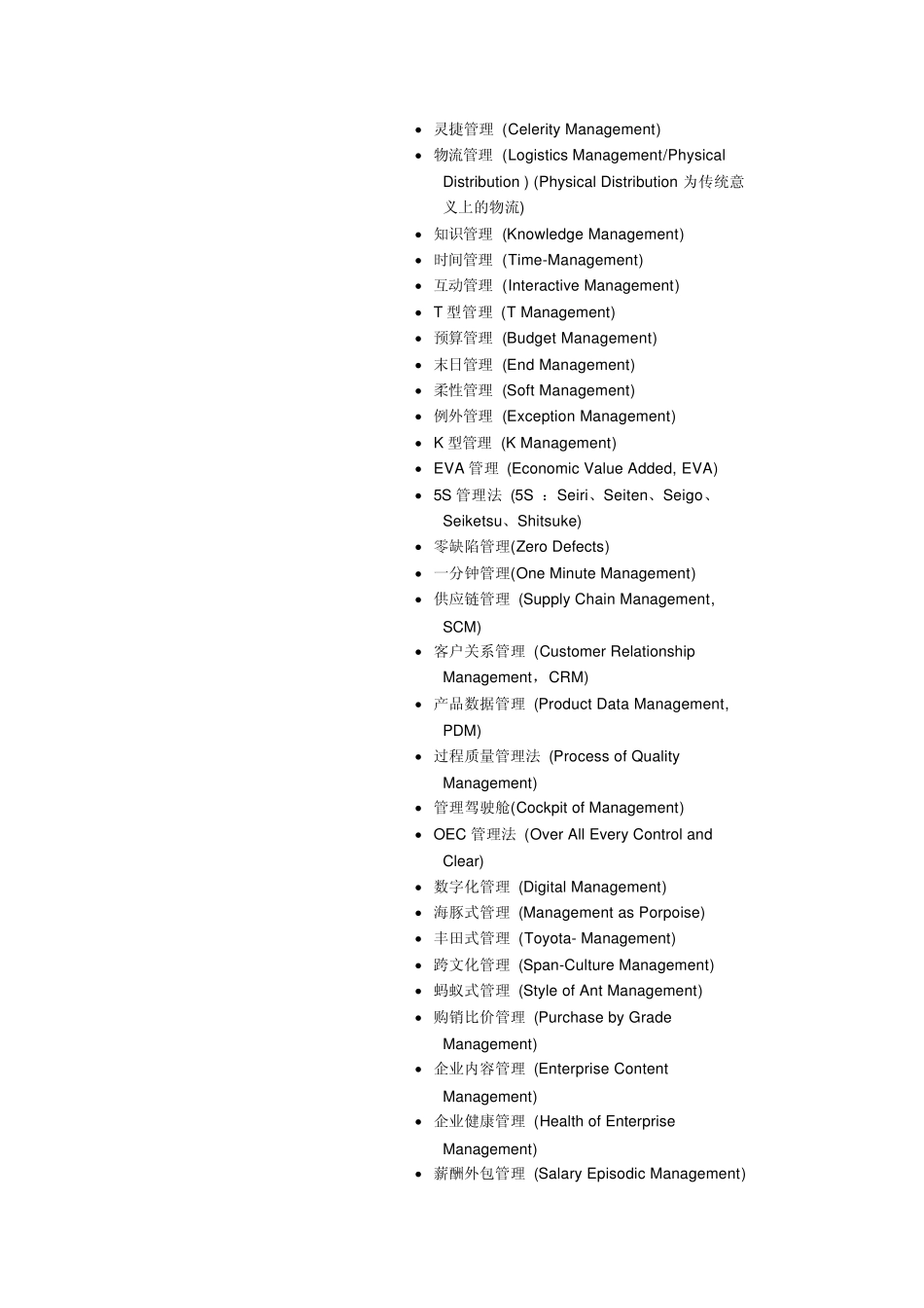 100个最流行的管理词汇_第3页