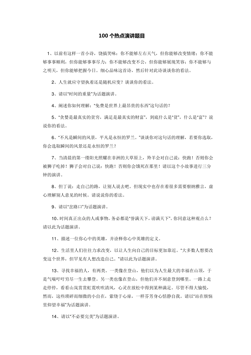 100个热点演讲题目_第1页