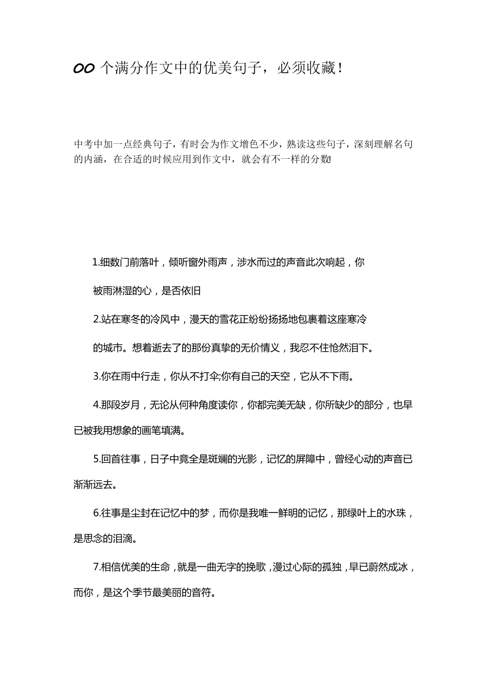 100个满分作文中的优美句子_第1页