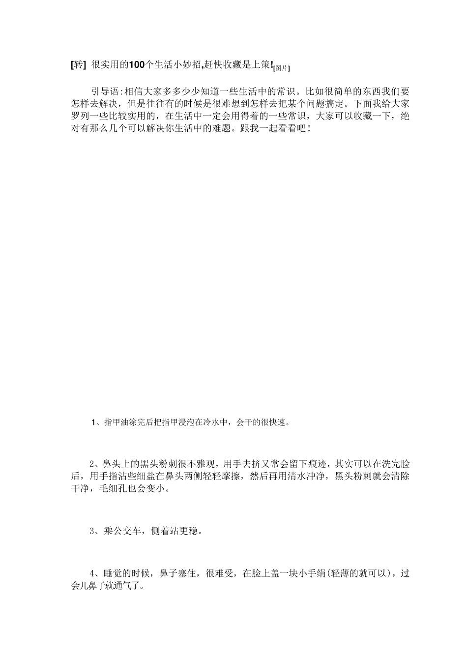 100个生活小妙招_第1页