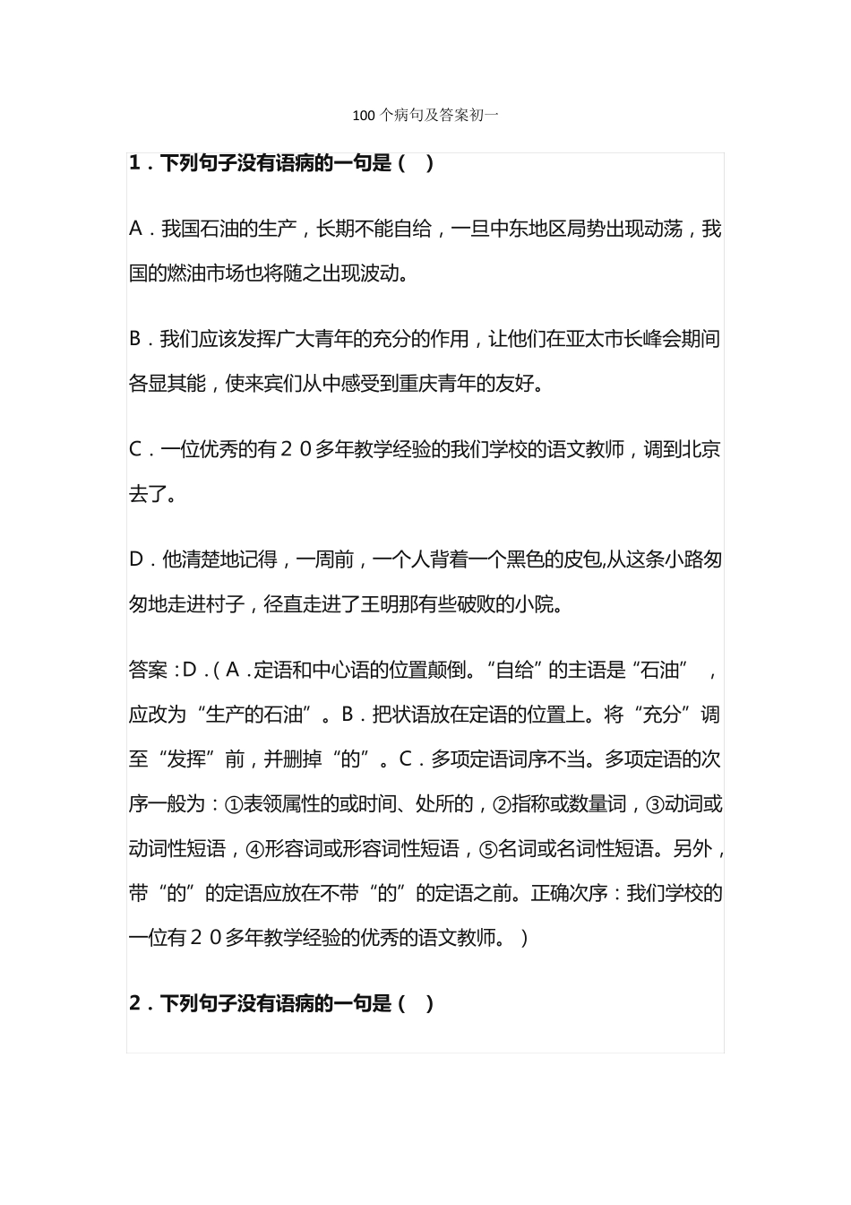 100个病句及答案初一_第1页