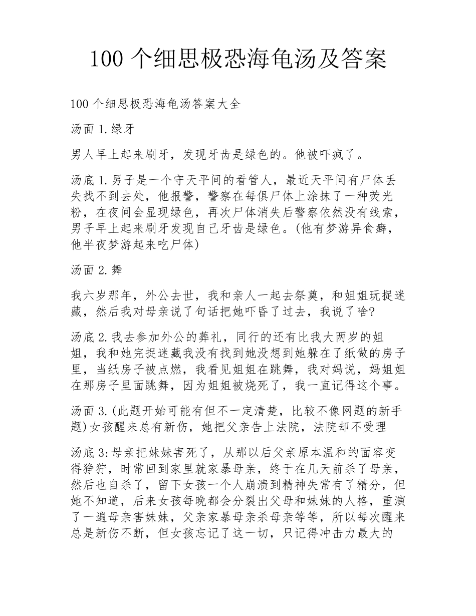 100个细思极恐海龟汤及答案_第1页