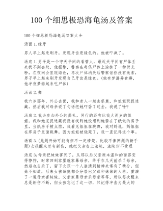 100个细思极恐海龟汤及答案
