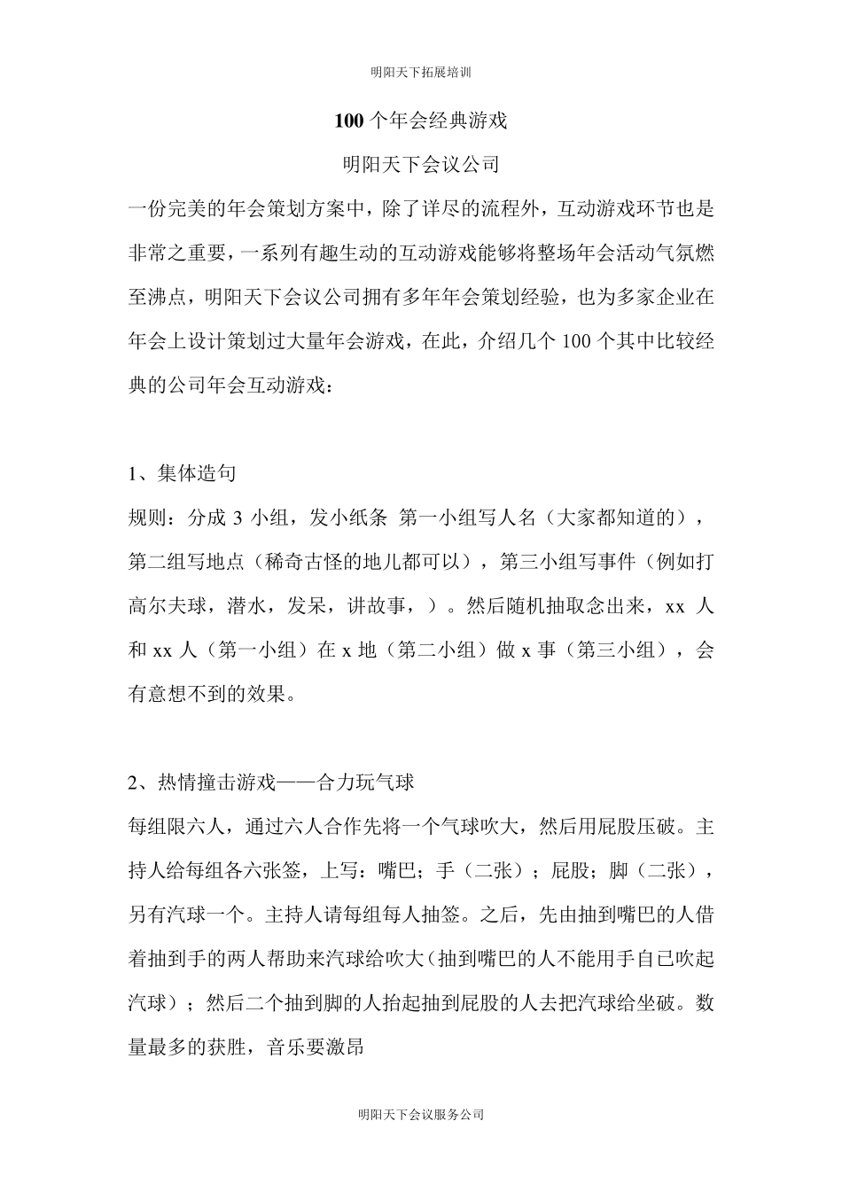100个经典年会小游戏推荐_第1页