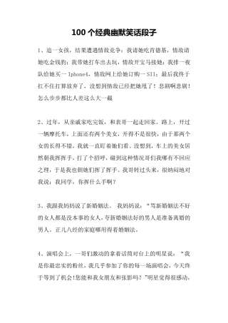 100个经典幽默笑话段子