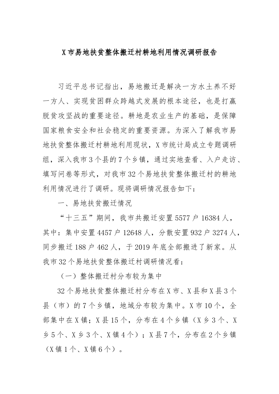 X市易地扶贫整体搬迁村耕地利用情况调研报告_第1页