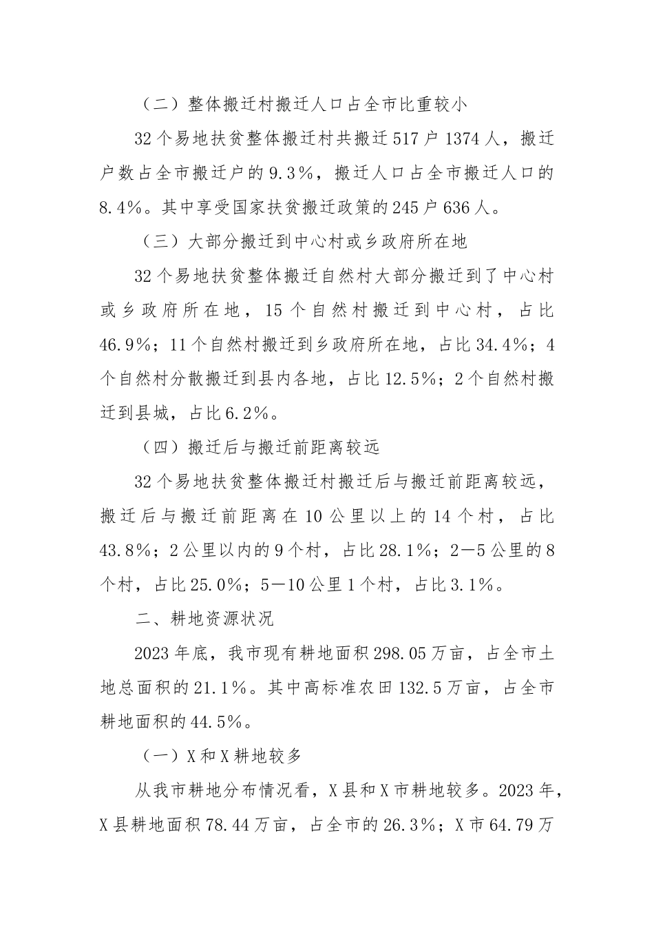 X市易地扶贫整体搬迁村耕地利用情况调研报告_第2页