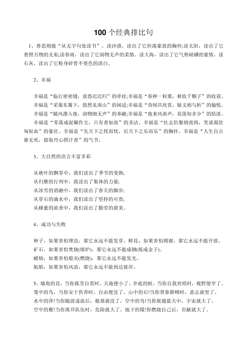 100个经典排比句_第1页