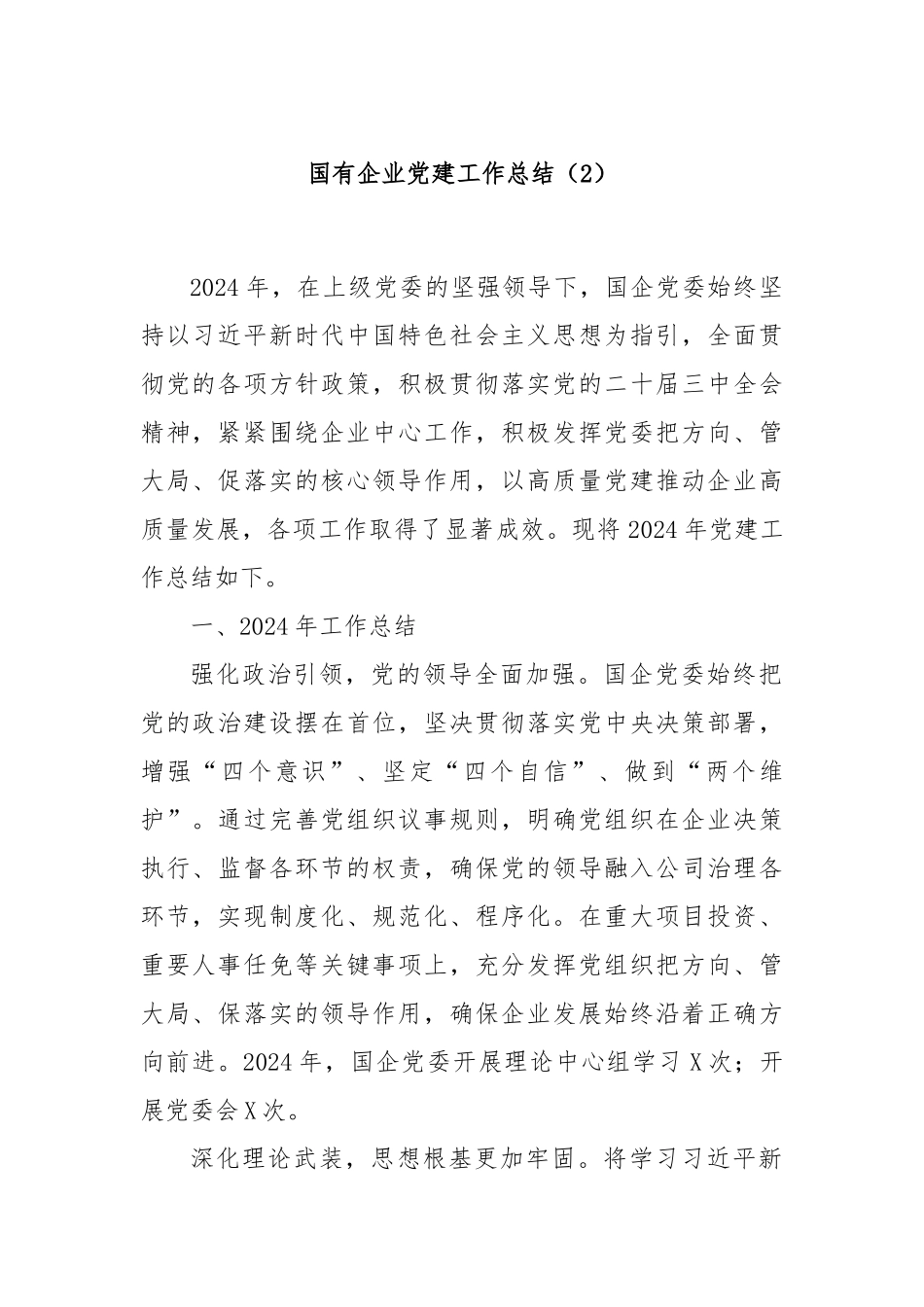 国有企业党建工作总结（2）_第1页