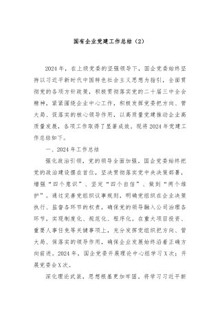 国有企业党建工作总结（2）