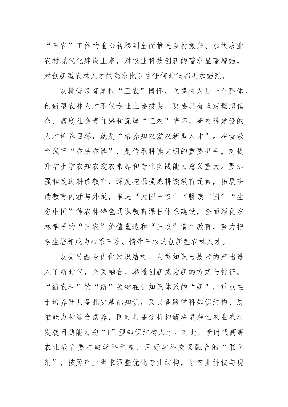 为农业强国建设培育创新型农林人才_第2页
