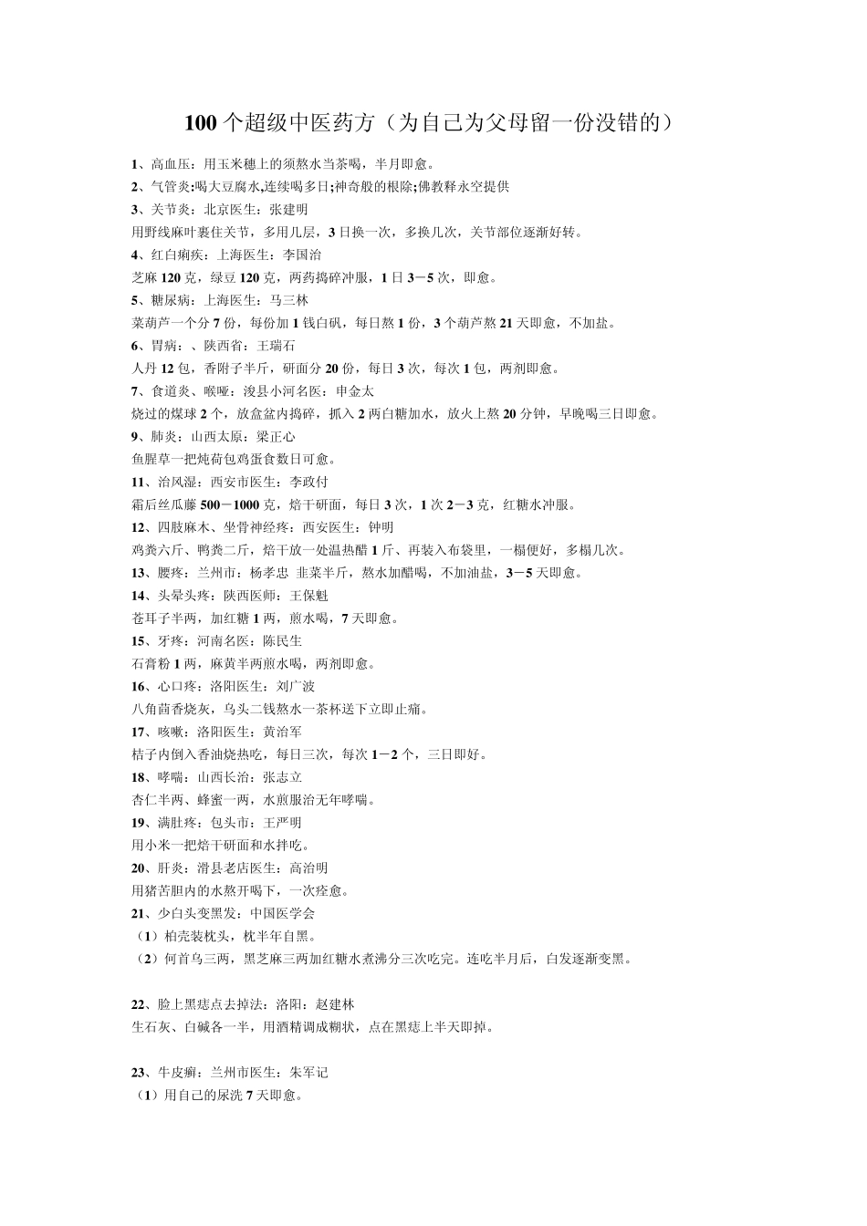 100个超级中医药方_第1页