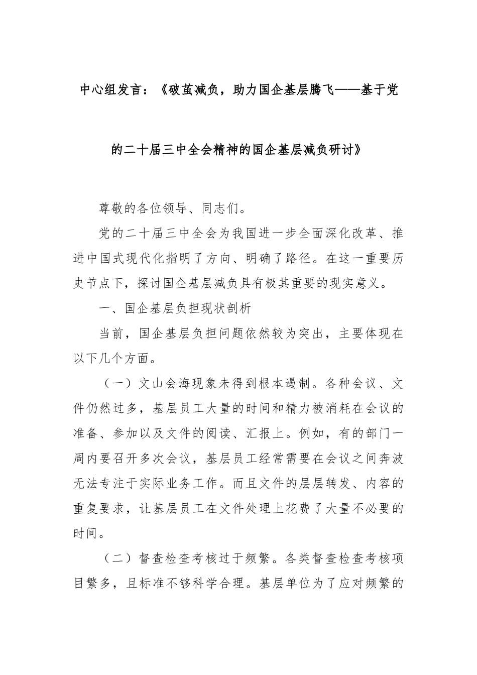 中心组发言：《破茧减负，助力国企基层腾飞——基于党的二十届三中全会精神的国企基层减负研讨》_第1页
